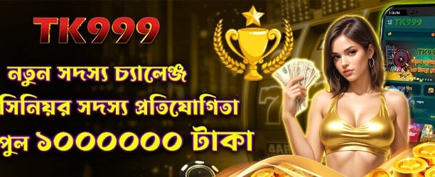 নতুন সদস্য চ্যালেঞ্জ bdacebet.com