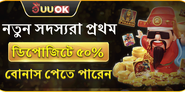 স্বাগত বোনাস - প্রথম ডিপোজিটে ৫০% ম্যাচ